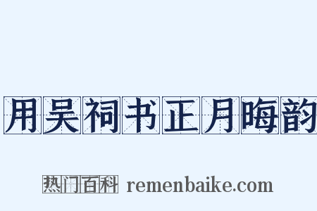 用吴祠书正月晦韵是什么意思的图片